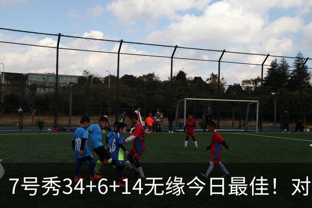 7号秀34+6+14无缘今日最佳！对不起，你碰到创纪录的探花郎了