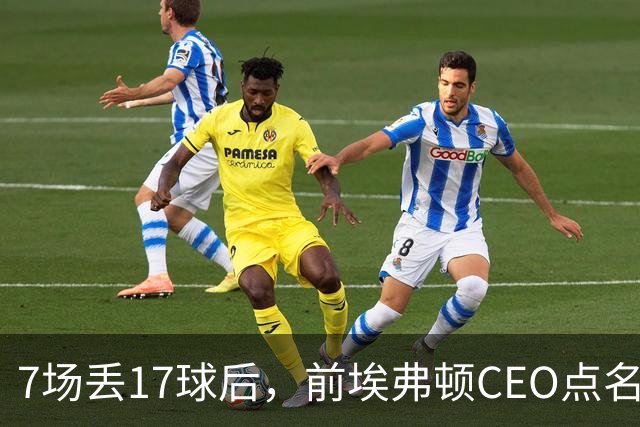 7场丢17球后，前埃弗顿CEO点名：1月必须买中卫