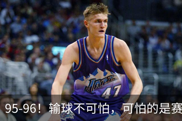 95-96！输球不可怕，可怕的是赛后徐杰的一席话：尊重裁判 不纠结