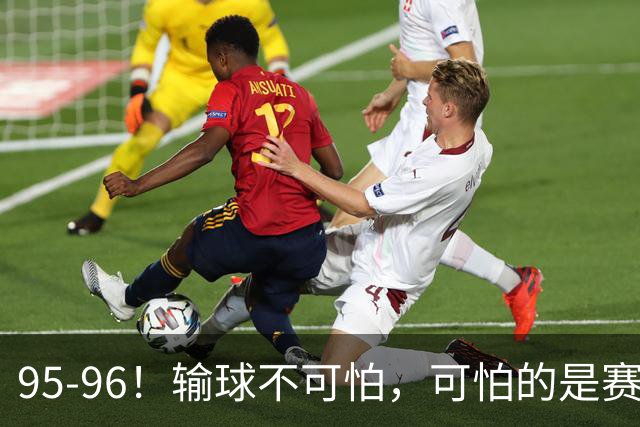 95-96！输球不可怕，可怕的是赛后徐杰的一席话：尊重裁判 不纠结
