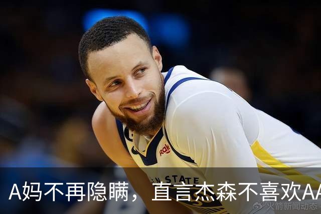 A妈不再隐瞒，直言杰森不喜欢AA制