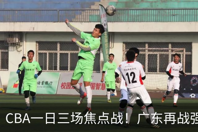 CBA一日三场焦点战！广东再战强敌或遭三连败，上海北京冲击三连胜！