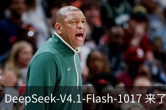 DeepSeek-V4.1-Flash-1017 来了，太夯了