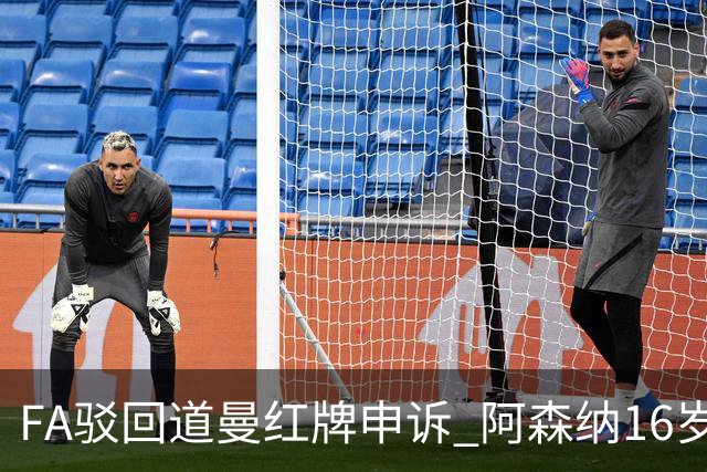 FA驳回道曼红牌申诉 阿森纳16岁新星停赛三场缺席利物浦战