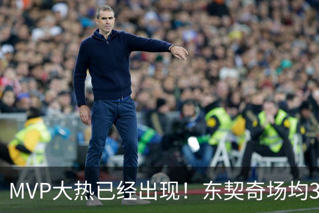 MVP大热已经出现！东契奇场均36分，文班和SGA拿什么争？