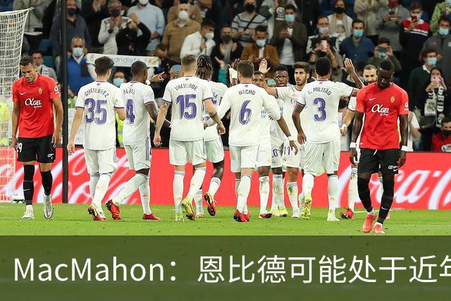 MacMahon：恩比德可能处于近年来最佳身体状态 防守表现很出色