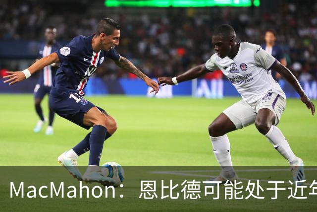 MacMahon：恩比德可能处于近年来最佳身体状态 防守表现很出色
