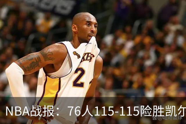 NBA战报：76人115-115险胜凯尔特人，恩比德27+8+5