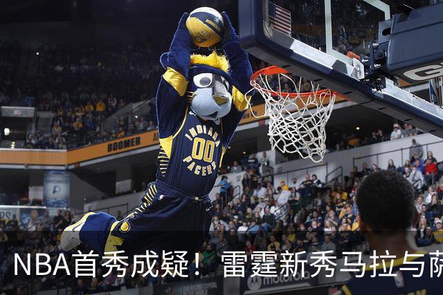 NBA首秀成疑！雷霆新秀马拉与萨拉戈萨存在合同纠纷 对方态度强硬