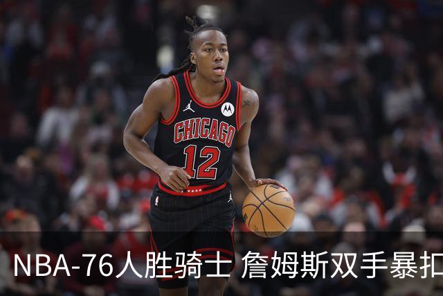 NBA-76人胜骑士 詹姆斯双手暴扣