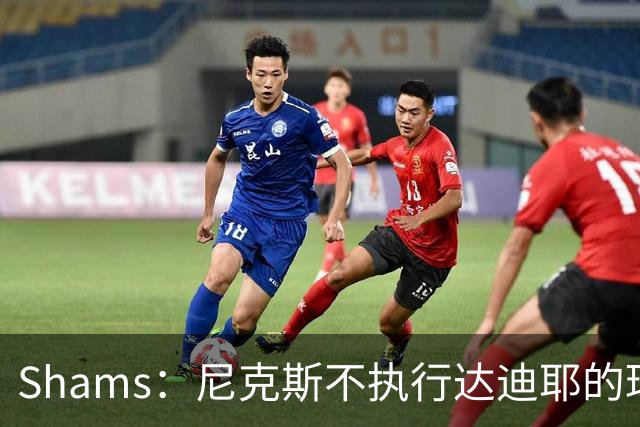 Shams：尼克斯不执行达迪耶的球队选项，2027年成完全自由球员