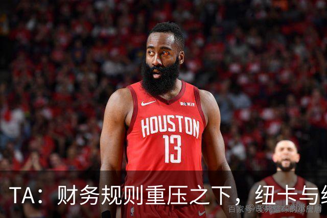 TA：财务规则重压之下，纽卡与维拉的重建之路步履维艰
