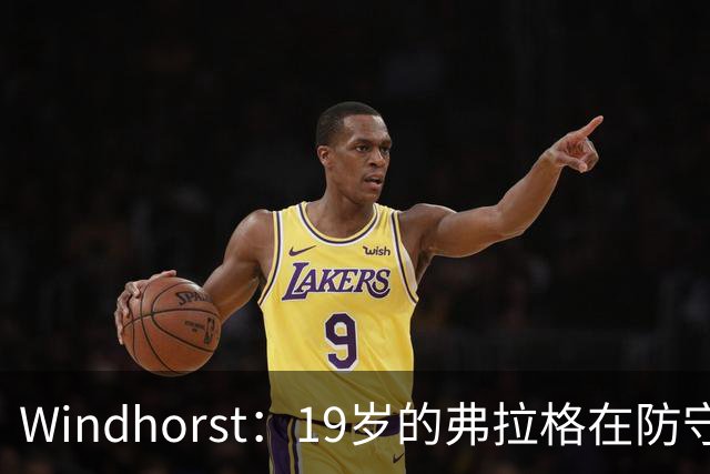 Windhorst：19岁的弗拉格在防守与投篮基本功方面优于詹姆斯