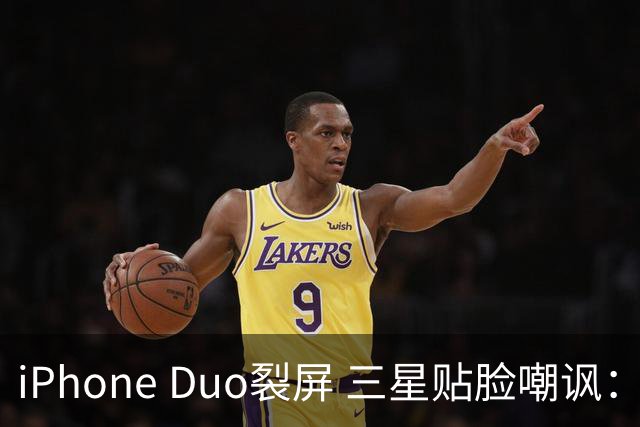 iPhone Duo裂屏 三星贴脸嘲讽：火药味十足