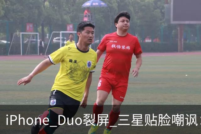 iPhone Duo裂屏 三星贴脸嘲讽：火药味十足