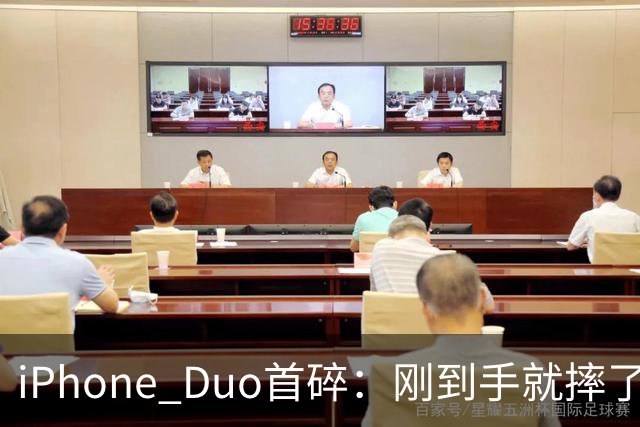 iPhone Duo首碎：刚到手就摔了 换后盖1598元